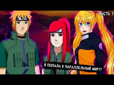 Видео: НАРУТО ТЯН ПОПАЛА В ПАРАЛЛЕЛЬНЫЙ МИР АЛЬТЕРНАТИВНЫЙ СЮЖЕТ ПО НАРУТО 2 ЧАСТЬ ЖИВАЯ ОЗВУЧКА