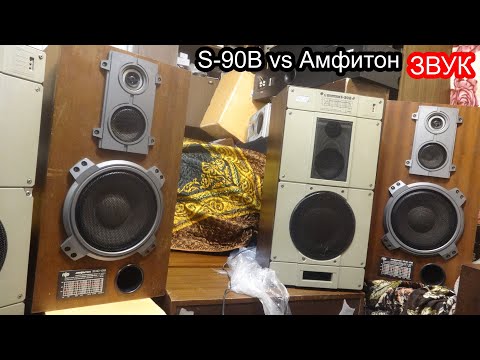 Видео: Радиотехника S-90B vs Амфитон 35ас-018