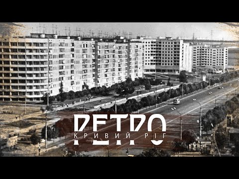 Видео: РЕТРО КРИВИЙ РІГ | Проспект 200-річчя Кривого Рогу