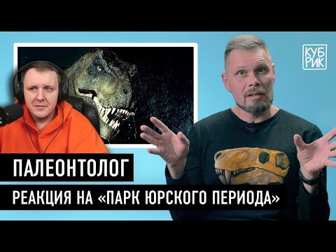 Видео: Палеонтолог Павел Скучас комментирует фильмы про динозавров «Парк Юрского периода»  | Реакция