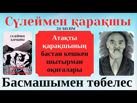 Видео: Сүлеймен қарақшы. 34-бөлім. Тау басмашыларымен төбелес