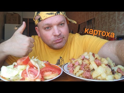 Видео: МУКБАНГ жареная картошка с колбасой/ОБЖОР салат из овощей