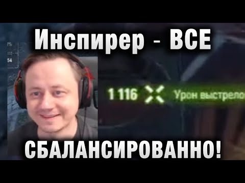 Видео: Инспирер ★ ВСЕ СБАЛАНСИРОВАННО!