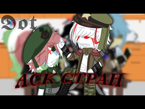 Видео: 🇷🇺~АСК countryhumans 1/?~🇷🇺