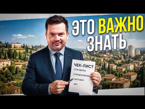 Видео: 🏠 ПРОЦЕДУРА ПОКУПКИ НЕДВИЖИМОСТИ В ИТАЛИИ ПОШАГОВО. Где искать и купить? Цены