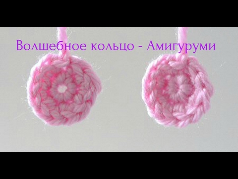 Видео: Волшебное кольцо Амигуруми