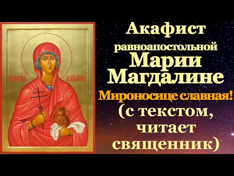 Видео: Акафист святой равноапостольной Марии Магдалине, молитва