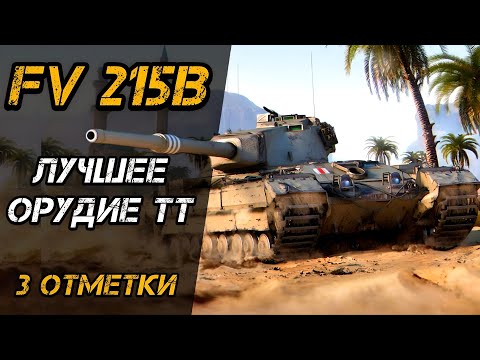 Видео: FV 215B - ЛУЧШАЯ ПУШКА СРЕДИ ТТ | 3 ОТМЕТКИ