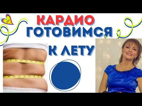 Видео: Кардио тренировка в мои 68 лет для похудения, ускорения обмена веществ и стройности:Для женщин за 50