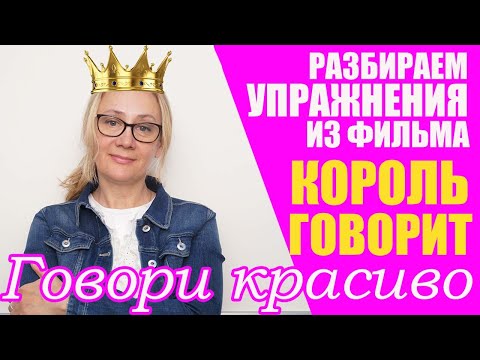 Видео: Разбираем упражнение из фильма « Король говорит».