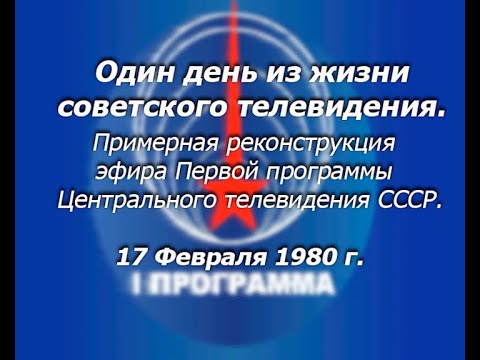 Видео: Один день из жизни советского ТВ. Реконструкция эфира "Первой программы" ЦТ СССР от 17.02.80 ЦВЕТ