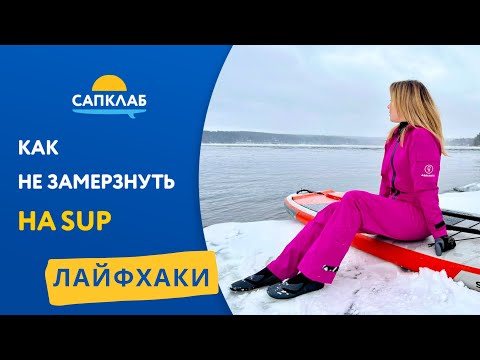 Видео: ЛАЙФХАКИ! Как не замерзнуть на SUP. Неопреновые ботинки, перчатки и шапки для  САПсерферов