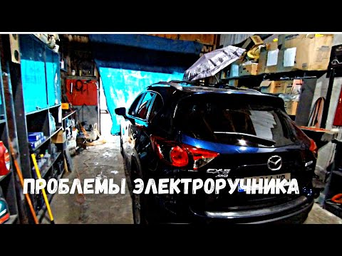 Видео: Mazda CX-5 электроручник не работает/Приговорили блок управления...