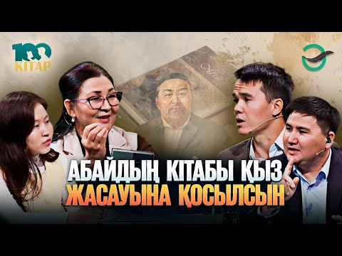 Видео: Абайды тәпсірлеу уақыт озған сайын тереңдей түспек