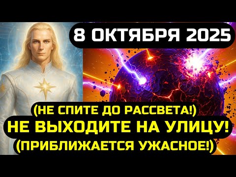 Видео: АШТАР ШЕРАН: СРОЧНО СМОТРИТЕ ЭТО! 8 ОКТЯБРЯ 2025 ИЗМЕНИТ ВЕСЬ МИР НАВСЕГДА