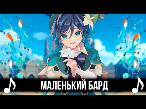 Видео: МАЛЕНЬКИЙ БАРД - GENSHIN IMPACT КАВЕР!