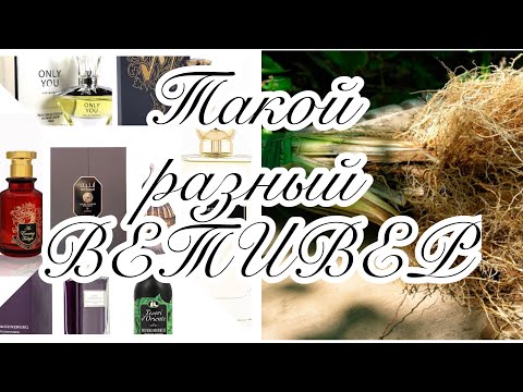 Видео: Ветивер в ароматах: мокрая земля, прелая листва, раскаленный песок, влажная зелень. И так далее…