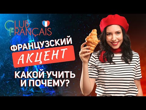 Видео: Французский акцент: какой учить и почему?