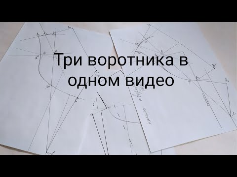 Видео: Воротник костюмного типа, шалька, апаш. Для пальто и жакетов. Простое конструирование.