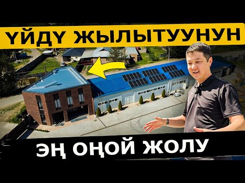 Видео: Бул имарат күндүн энергиясынан жылытылат