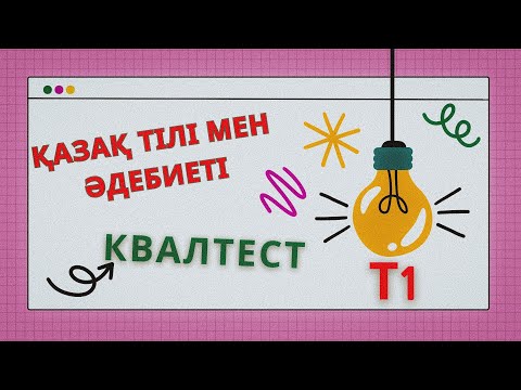 Видео: Квалтест сәуір-шілде БАЗАдағы сұрақтар қазақ тілі мен әдебиеті Т1