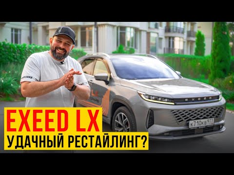 Видео: Exeed LX рестайлинг 2024: все изменения, обзор и тест-драйв