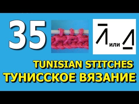 Видео: Тунисское вязание урок 35