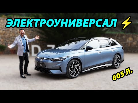 Видео: Обзор Volkswagen ID.7 Tourer: электрический универсал от VW