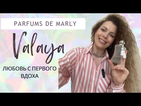 Видео: Релиз весны 2023 Parfums De Marly Valaya EDP. Воздушный, современный и альдегидный аромат.