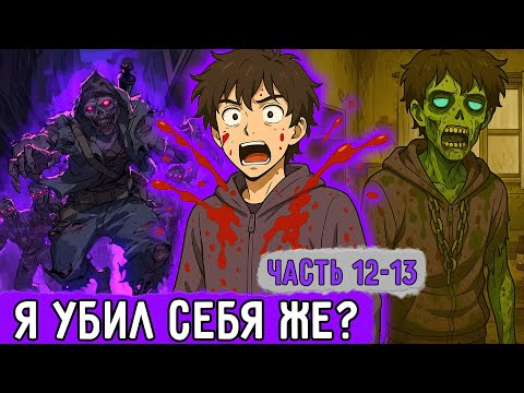 Видео: [Смертельная Игра #12-13] Тотальный Зомби-Ы Конец Мира! | Озвучка Фанфика