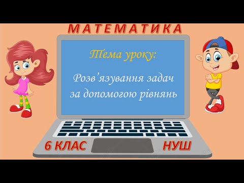 Видео: Розв'язування задач за допомогою рівнянь (Математика 6 клас НУШ)