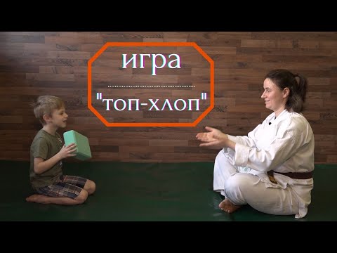 Видео: ИГРА "ТОП-ХЛОП" ДЛЯ ДЕТЕЙ С ДВИГАТЕЛЬНЫМИ НАРУШЕНИЯМИ.