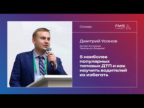 Видео: FMS - 23.04.24 Дмитрий Усанов - 5 популярных типовых ДТП и как научить водителей их избегать