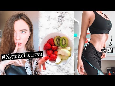 Видео: Похудеть за Неделю 3.0 | ВАКУУМ, ПЛАНКА, ОБЕРТЫВАНИЕ 🔥 СКОЛЬКО СМ МОЯ ТАЛИЯ?