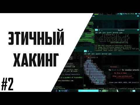 Видео: Этичный Хакинг #2