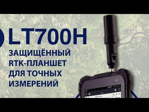Видео: Уникальный ГНСС планшет для РТК! PrinCe LT700H
