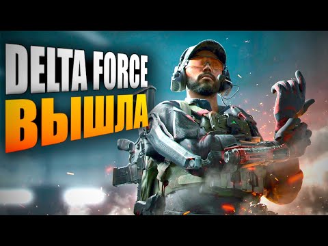 Видео: DELTA FORCE ВЫШЛА В ОБТ