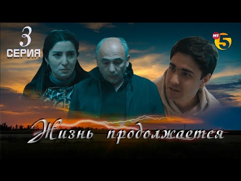 Видео: "Жизнь продолжается" теленовелла (3-серия)