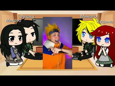 Видео: Реакция родителей Наруто и Саске на них самих 2 часть