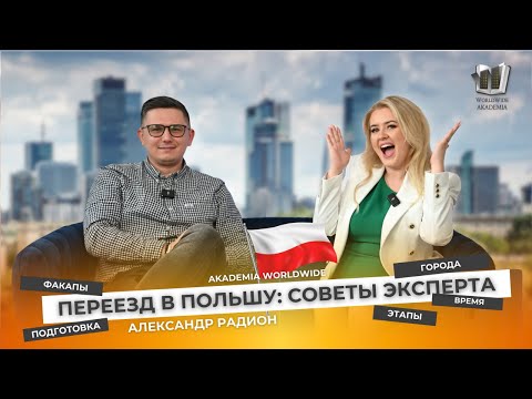 Видео: Переезд в Польшу: советы эксперта