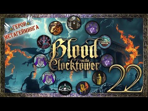 Видео: Греческая Мифология ¦ Кровь на Часовой Башне #22 ¦ Blood on the Сlocktower