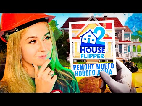 Видео: РЕМОНТ МОЕГО НОВОГО ДОМА! // HOUSE FLIPPER 2