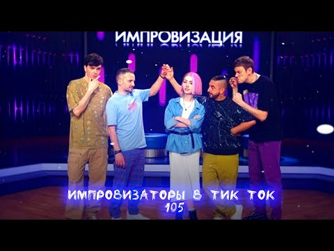 Видео: Импровизаторы в Тик Ток|105|Артон и не только 🛐💗
