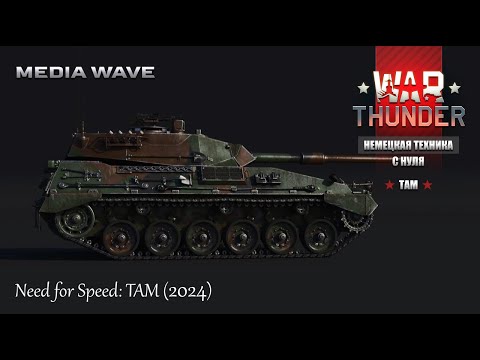 Видео: War Thunder | С НУЛЯ | НЕМЕЦКАЯ ТЕХНИКА | ТАМ