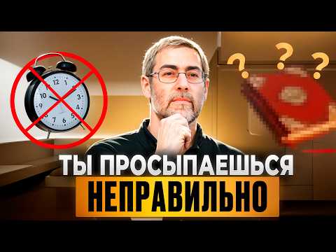 Видео: Ты просыпаешься неправильно — и поэтому твоя жизнь не меняется