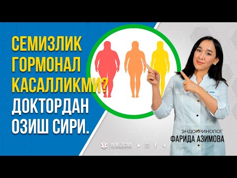Видео: СЕМИЗЛИКДАН ҚУТИЛИШНИНГ СИЗ БИЛМАГАН СИРИ |ЭНДОКРИНОЛОГ #inmedicina #gormon #semizlik