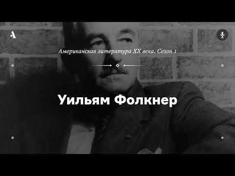 Видео: АУДИО. Уильям Фолкнер. Из курса «Американская литература XX века. Сезон 1»