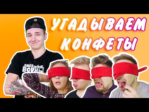Видео: А ТЫ УГАДАЛ БЫ?! УГАДАЙ КОНФЕТУ ЧЕЛЛЕНДЖ (МАКС БРАНДТ, КОСТЯ ПАВЛОВ, МАША МАЕВА, НИКИТА ПЕТРЯЕВ)