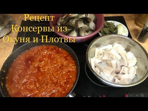 Видео: Консервы из Окуня и Плотвы. Ну очень вкусно 👍