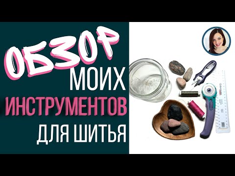 Видео: Мои инструменты для шитья, необычные решения, Обзор принадлежностей и лайфхаки в шитье Света Гетман